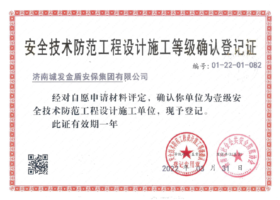安全技术防范工程设计施工等级确认登记证