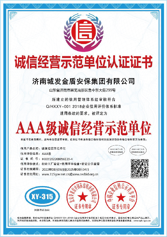 诚信经营示范单位认证证书