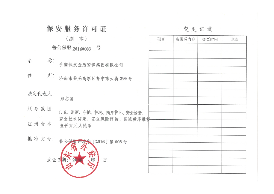 保安服务许可证
