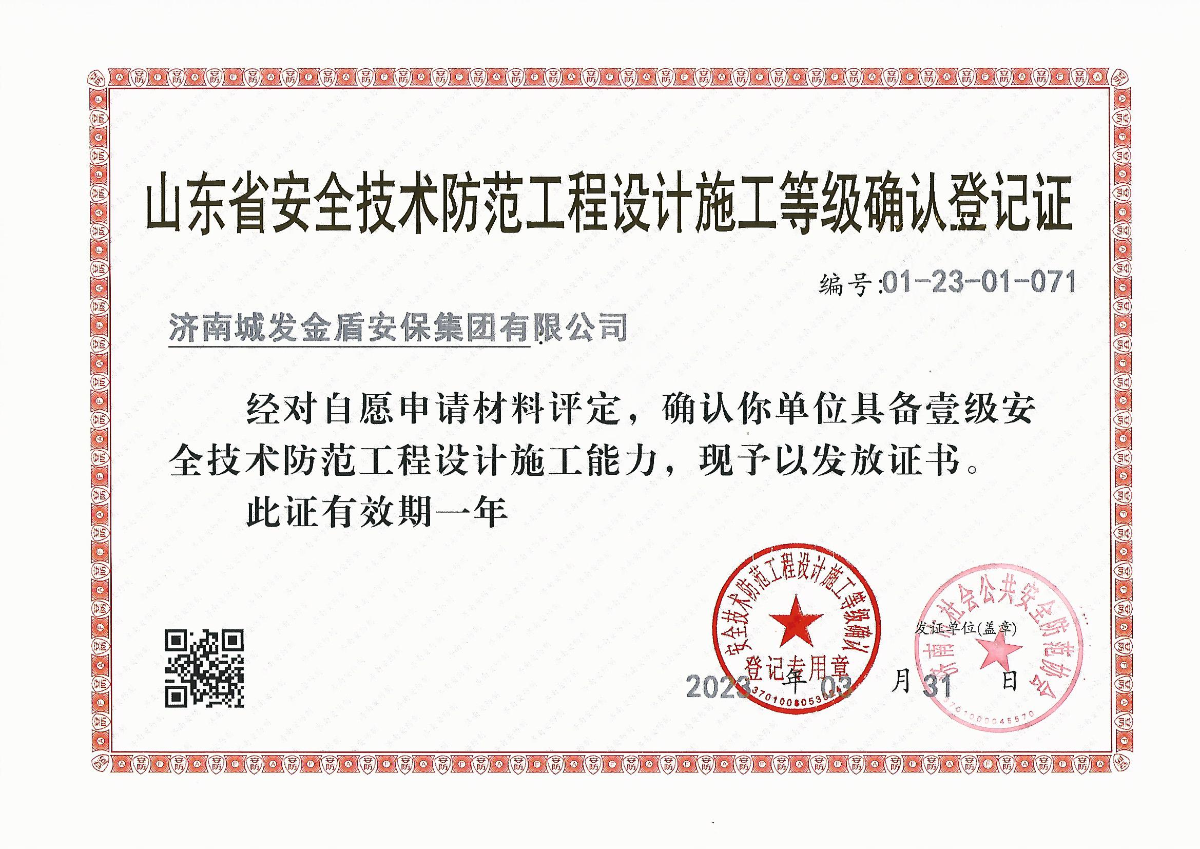 安全技术防范工程设计施工登记确认登记证